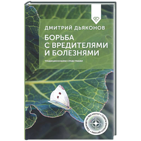 Защита растений от болезней и вредителей. Удобрения, книга Борьба с вредителями и болезнями традиционными средствами купить по низкой цене