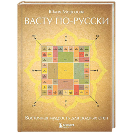 Другие эзотерические учения, книга Васту по-русски купить по низкой цене