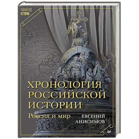 Общие работы по истории России, книга Хронология российской истории. Россия и мир купить по низкой цене