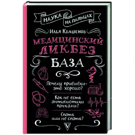 Анатомия и физиология человека, книга Медицинский ликбез. База купить по низкой цене