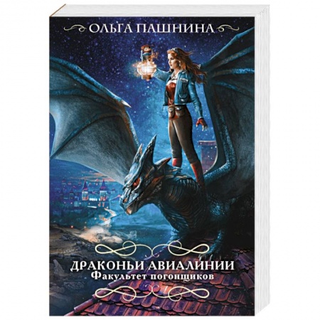 Русское фэнтези, книга Драконьи авиалинии. Факультет погонщиков купить по низкой цене