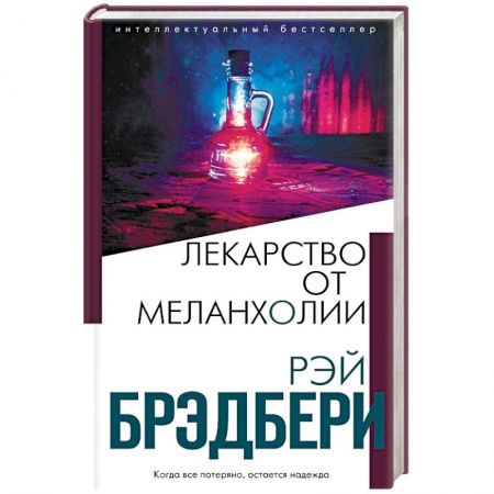 Классическая зарубежная фантастика, книга Лекарство от меланхолии купить по низкой цене