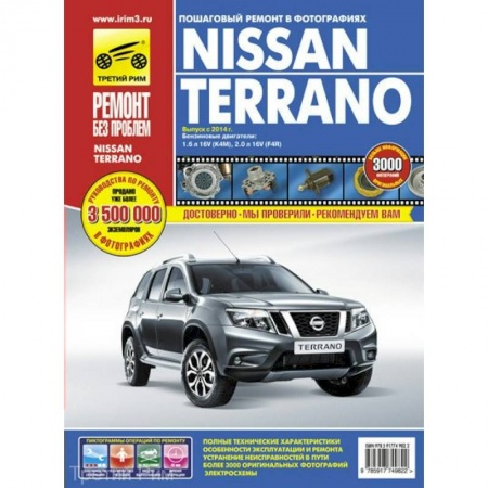 Книги, книга Nissan Terrano: выпуск с 2014 г. Руководство по эксплуатации, техническому обслуживнаию и ремонту купить по низкой цене