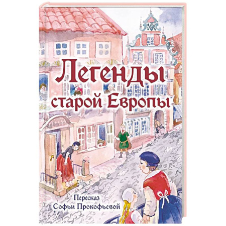 Эпос и фольклор, книга Легенды старой Европы купить по низкой цене