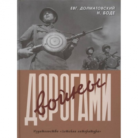 Русская поэзия, книга Дорогами войны купить по низкой цене