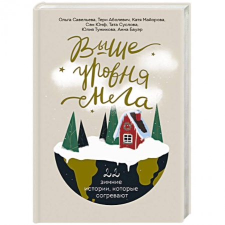 Русская современная проза, книга Выше уровня снега. 22 зимние истории, которые согревают купить по низкой цене