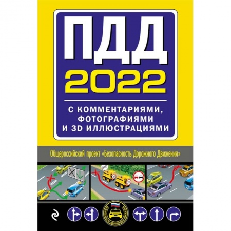 ПДД. КоАП, книга ПДД с комментариями, фотографиями и 3D иллюстрациями купить по низкой цене