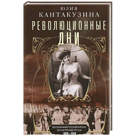 Дневники. Письма. Записки, книга Революционные дни. Воспоминания русской княгини, внучки президента США. 1876-1918 купить по низкой цене