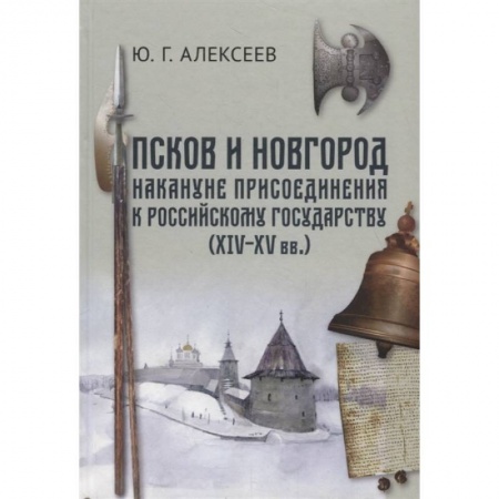 От Руси до России, книга Псков и Новгород накануне присоединения к Российскому государству (XIV–XV вв.) купить по низкой цене