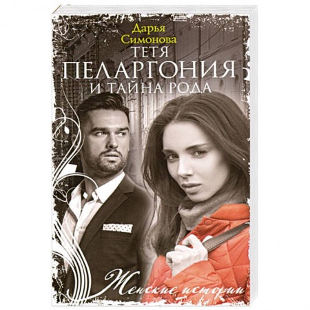 Отечественный любовный роман, книга Тетя Пеларгония и тайна рода купить по низкой цене