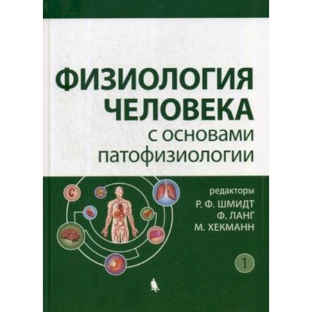 Биологические науки, книга Физиология человека с основами патофизиологии. В 2-х томах. Том 1 купить по низкой цене