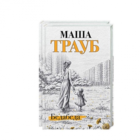 Отечественный любовный роман, книга Под каждой крышей… Бедабеда. Плохая дочь (комплект из 2 книг) купить по низкой цене