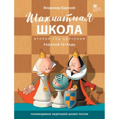 Шахматы. Шашки, книга Шахматная школа. Второй год обучения. Рабочая тетрадь. ФГОС купить по низкой цене