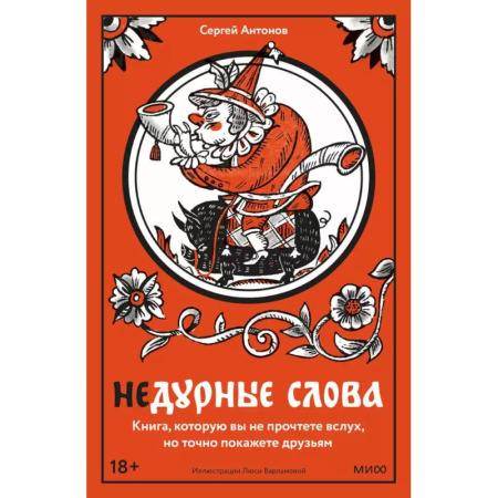 Русский язык. Учебные пособия, книга Недурные слова. Книга, которую вы не прочтете вслух, но точно покажете друзьям купить по низкой цене