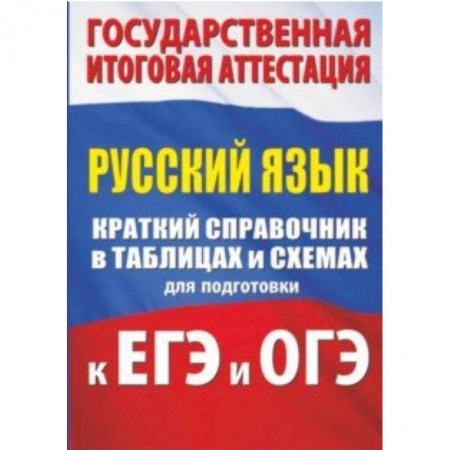 Русский язык, книга Русский язык. Краткий справочник в таблицах и схемах для подготовки к ЕГЭ и ОГЭ купить по низкой цене