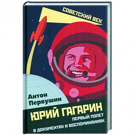 Другие биографии, мемуары, книга Юрий Гагарин. Первый полет в документах и воспоминаниях купить по низкой цене
