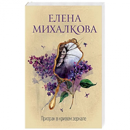 Отечественный женский детектив, книга Призрак в кривом зеркале купить по низкой цене