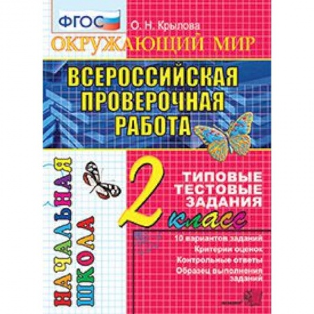 Природоведение. Окружающий мир, книга Всероссийская проверочная работа. Окружающий мир. 2 класс. Типовые тестовые задания. 10 вар. ФГОС купить по низкой цене