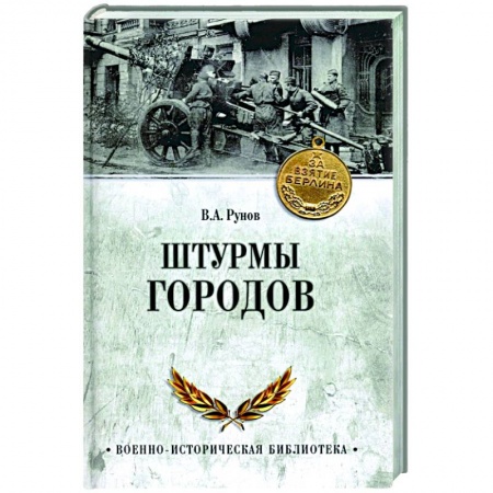 Вторая мировая война (1939-1945), книга Штурмы городов купить по низкой цене