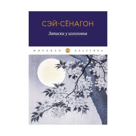 Зарубежная поэзия, книга Записки у изголовья купить по низкой цене