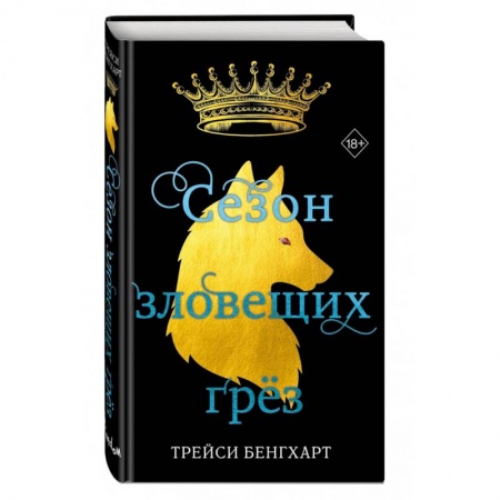 Зарубежное фэнтези, книга Сезон зловещих грёз купить по низкой цене