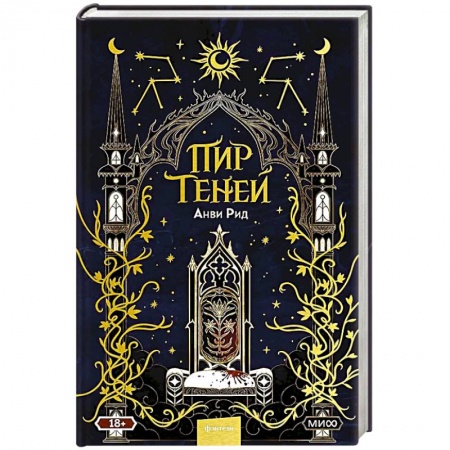 Русское фэнтези, книга Пир теней купить по низкой цене