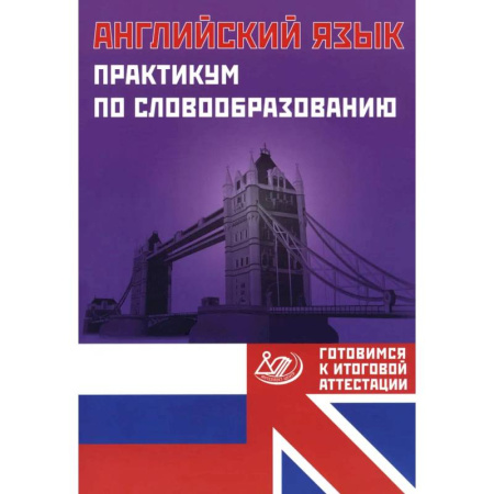 Английский язык, книга Английский язык. Практикум по словообразованию купить по низкой цене