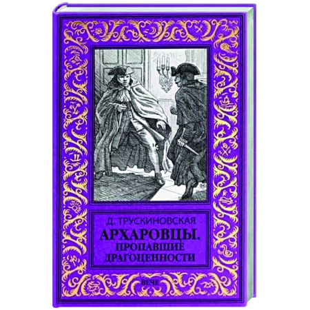 Исторический детектив, книга Архаровцы. Пропавшие драгоценности купить по низкой цене