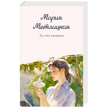 Классика, современная литература, книга То, что сильнее купить по низкой цене