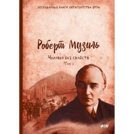 Зарубежная современная проза, книга Человек без свойств купить по низкой цене
