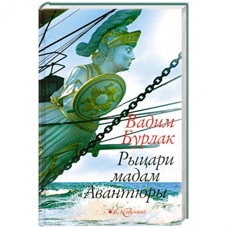 Книги, книга Рыцари мадам Авантюры купить по низкой цене