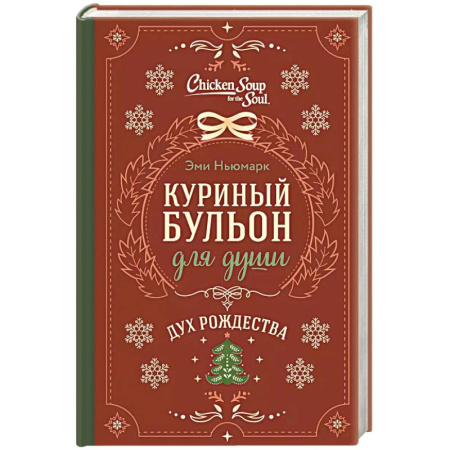 Зарубежная современная проза, книга Куриный бульон для души. Дух Рождества купить по низкой цене