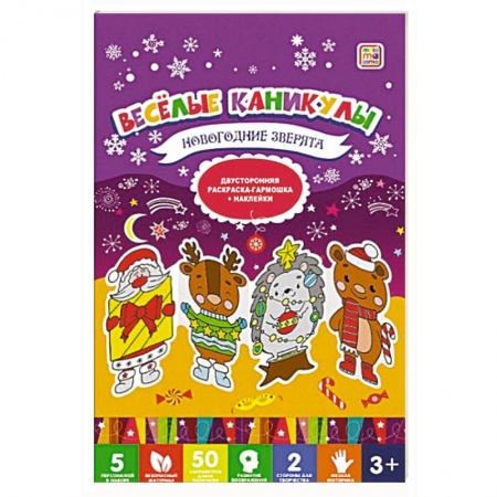 Раскраски, книга Веселые каникулы. Новогодние зверята купить по низкой цене