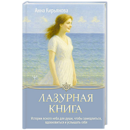 Психология личности, книга Лазурная книга. Истории ясного неба для души, чтобы замедлиться, вдохновиться и услышать себя купить по низкой цене