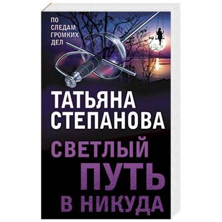 Отечественный женский детектив, книга Светлый путь в никуда купить по низкой цене