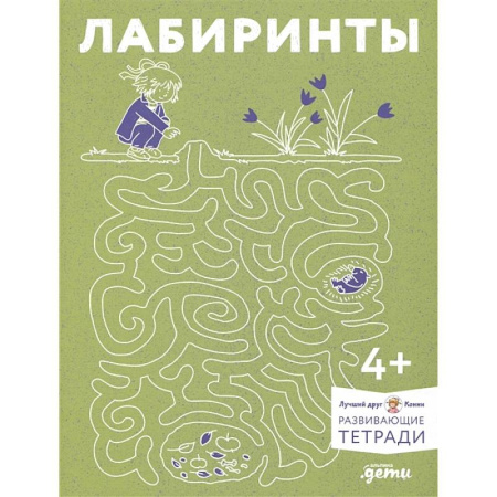 Письмо, мелкая моторика, книга Лабиринты. Развиваем мелкую моторику и готовим руку к письму вместе с Конни купить по низкой цене