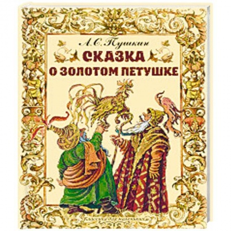 Сказки отечественных писателей, книга Сказка о золотом петушке купить по низкой цене