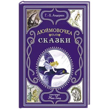 Сказки зарубежных писателей, книга Дюймовочка. Сказки купить по низкой цене