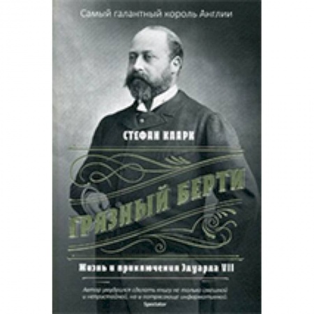 Мемуары, биографии бизнесменов, книга Грязный Берти. Жизнь и приключения Эдуарда VII купить по низкой цене