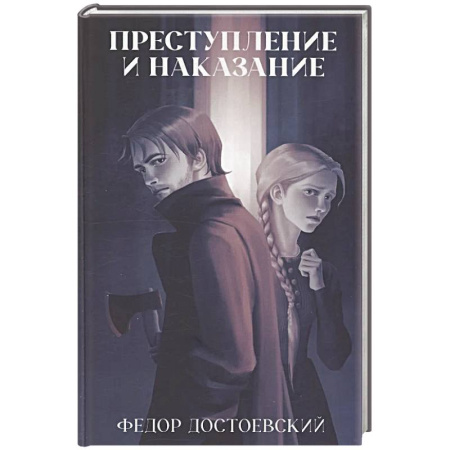 Русская классика, книга Преступление и наказание купить по низкой цене