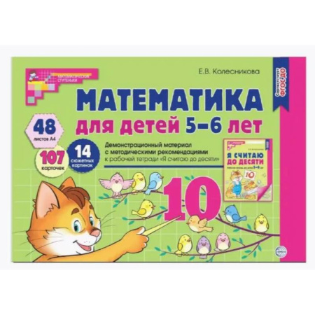 Обучение счету. Математика, книга Математика для детей 5-6 лет. Демонстрационный материал с методическими рекомендациями к рабочей тетради 'Я считаю до десяти' купить по низкой цене