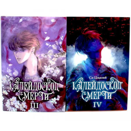 Зарубежная современная проза, книга Калейдоскоп смерти: Том 3-4. Комплект из 2-х книг купить по низкой цене