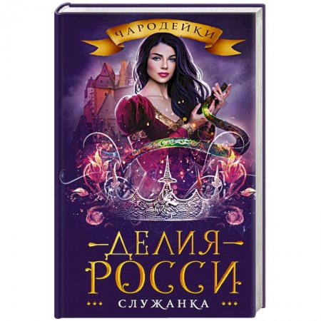 Зарубежная фантастика, книга Служанка купить по низкой цене