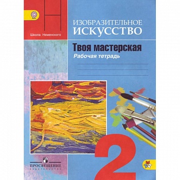 Изобразительное искусство. 2 класс. Твоя мастерская. Рабочая тетрадь. ФГОС