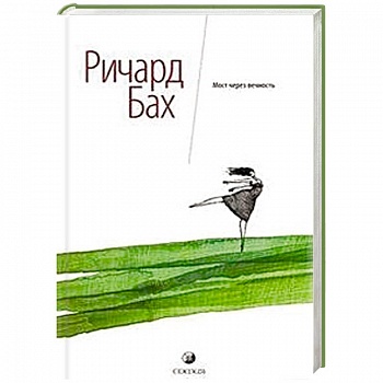 Мост через вечность Мост через вечность