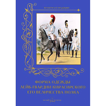 Форма одежды лейб-гвардии кирасирского его величества полка