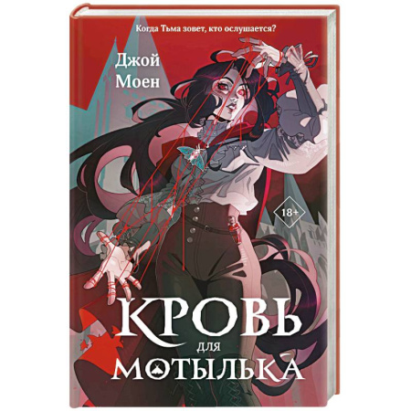 Зарубежное фэнтези, книга Кровь для мотылька (#1) купить по низкой цене