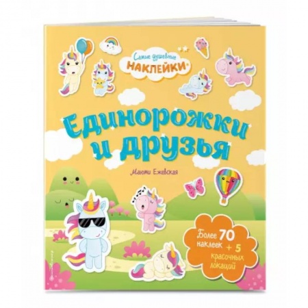 Книжки с наклейками, книга Единорожки и друзья. Самые душевные наклейки в мире купить по низкой цене