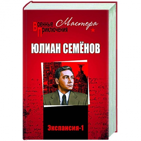 Историческая отечественная проза, книга Экспансия - 1 купить по низкой цене
