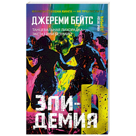 Мистика, ужасы, книга Эпидемия D купить по низкой цене